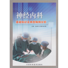 神经内科基础知识及典型病例分析
