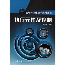 机电一体化技术应用丛书:执行元件及控制