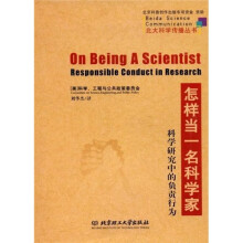 怎样当一名科学家:科学研究中的负责行为