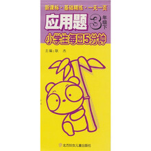 （新课标·基础精练·一天一页）小学生每日5分钟：应用题（3年级下）