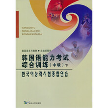韩国语能力考试综合训练·中级（下）