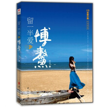 留一半爱给博鳌