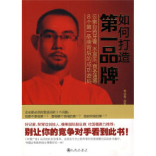 如何打造第一品牌