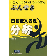 日语近义表现分析