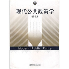 高等学校教材：现代公共政策学