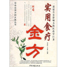 实用食疗金方