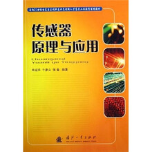 面向21世纪培养自主创新意识及创新人才高等工程教育适用教材:传感器原理与应用
