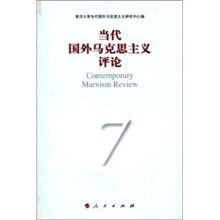 当代国外马克思主义评论