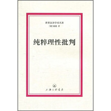 世界汉译学术名著:纯粹理性批判