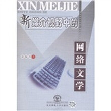 新媒介视野中的网络文学