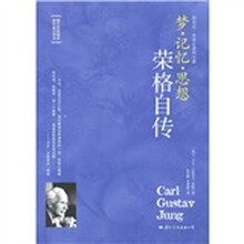 梦·记忆·思想：荣格自传