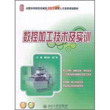 全国本科院校机械类创新型应用人才培养规划教材：数控加工技术及实训