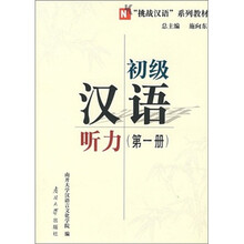 初级汉语听力(第1册)