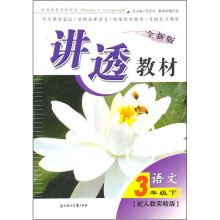 语文(3下配人教实验版全新版)