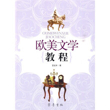 欧美文学教程