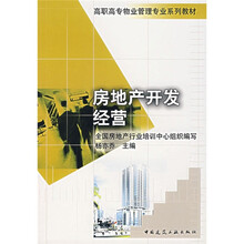 高职高专物业管理专业系列教材：房地产开发经营