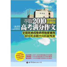 夺取2010高考满分作文（阅卷老师讲解版）