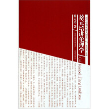 近代学术名家大讲堂：蔡元培讲伦理学