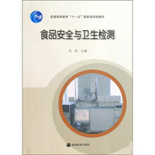 食品安全与卫生检测(2010年版)(附赠教学课件)