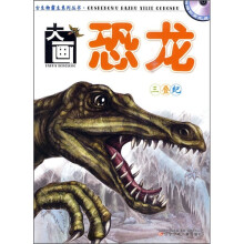 大画恐龙:三叠纪(附光盘)