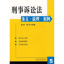 刑事诉讼法:条文·说理·案例