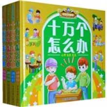 十万个怎么办（共4册）（最新珍藏版）