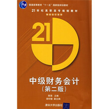 21世纪高职高专规划教材·财务会计系列：中级财务会计（第2版）