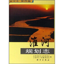 淮河志(第4卷):淮河规划志