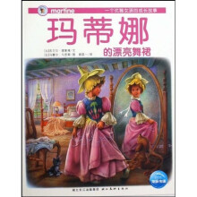 一个优雅女孩的成长故事:玛蒂娜的漂亮舞裙
