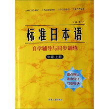 标准日本语自学辅导及同步训练(中级上册)