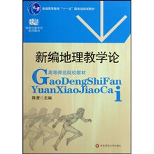 课程与教学论系列教材·普通高等教育“十一五”国家级规划教材·高等师范院校教材：新编地理教学论