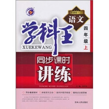 学科王同步课时讲练：语文（4年级上）（新课标·人）