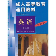 成人高等教育通用教材：英语（第3册）（全新版）