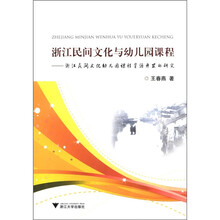 浙江民间文化与幼儿园课程：浙江民间文化幼儿园课程资源开发的研究