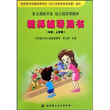多元潜能开发幼儿园实用教材:教师辅导用书(中班·上学期)