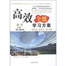 高效全能学习方案:数学(必修1)(配人教A版)