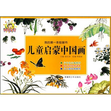 我的第一本绘画书：儿童启蒙中国画