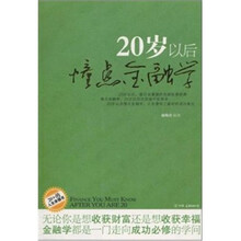 20岁以后懂点金融学