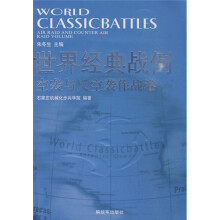 世界经典战例：空袭与反空袭作战卷