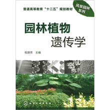 园林植物遗传学