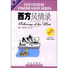 西方风情录(新版)(英汉对照)