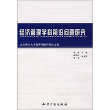 经济管理学科前沿问题研究：北京联合大学管理学院科研论文集
