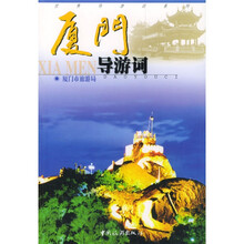 厦门导游词