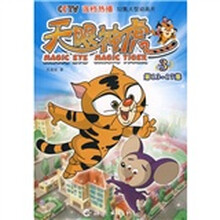 天眼神虎3（第13-17集）