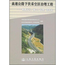 高速公路下伏采空区治理工程：勘察设计、施工、监理、招投标