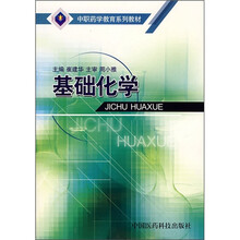 基础化学