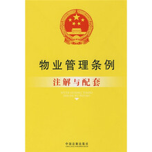 物业管理条例注解与配套