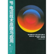 电信新技术培训系列教材：IP电话技术原理与应用