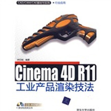 CAD/CAM/CAE基础与实践·行业应用：Cinema 4D R11工业产品渲染技法（附光盘1张）