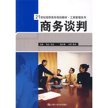 21世纪高职高专规划教材·工商管理系列：商务谈判